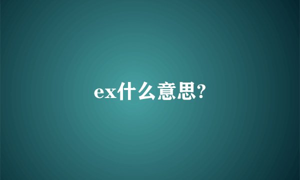 ex什么意思?