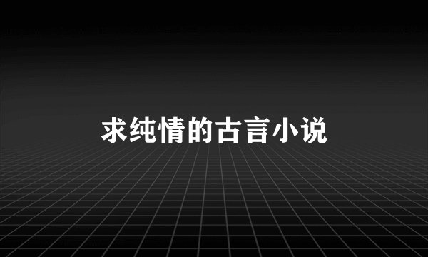 求纯情的古言小说