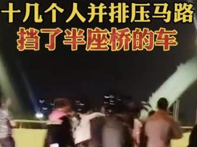 十几人并排压马路堵车被司机怒骂，这样的行为多遭人厌？