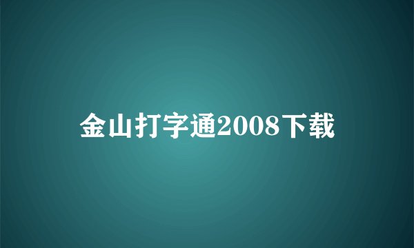 金山打字通2008下载