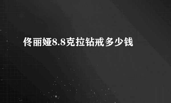 佟丽娅8.8克拉钻戒多少钱