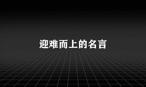 迎难而上的名言