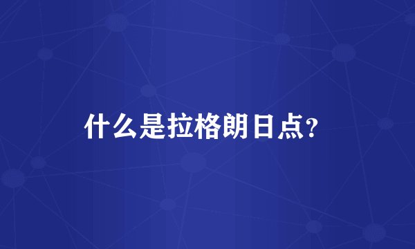 什么是拉格朗日点？