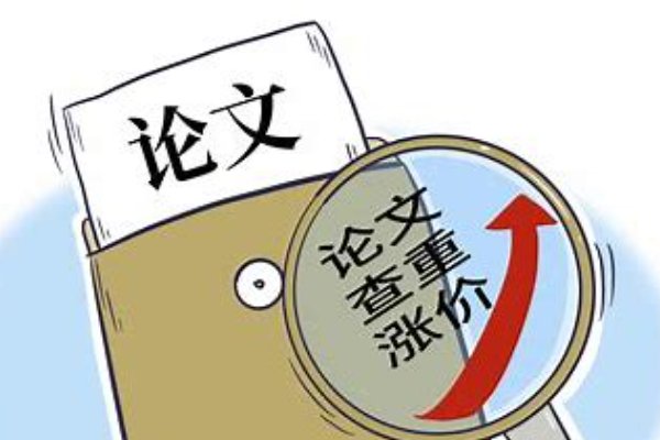 论文查重费一年内暴涨10倍，这属于正常涨价吗？