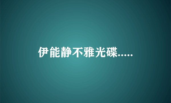 伊能静不雅光碟.....