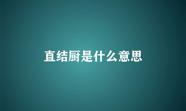 直结厨是什么意思