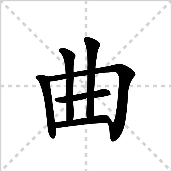 曲的读音有哪些