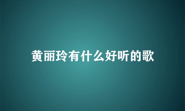 黄丽玲有什么好听的歌