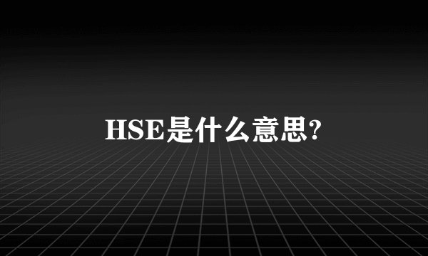 HSE是什么意思?
