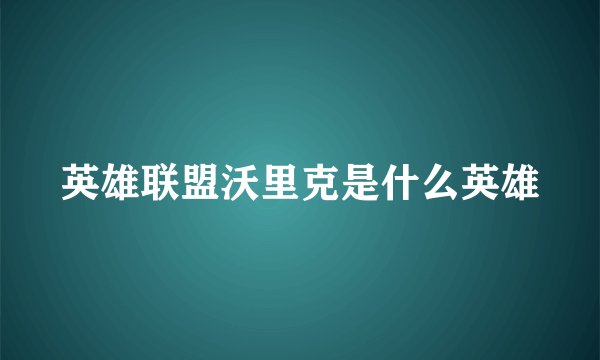 英雄联盟沃里克是什么英雄