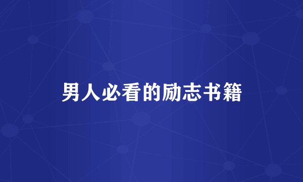 男人必看的励志书籍