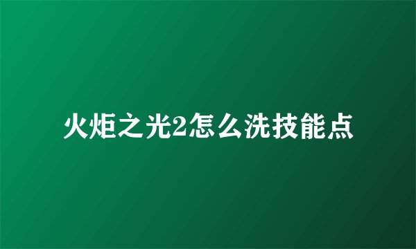 火炬之光2怎么洗技能点