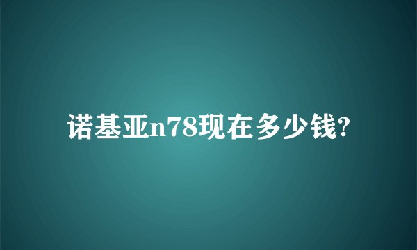 诺基亚n78现在多少钱?