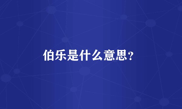 伯乐是什么意思？