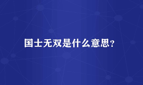 国士无双是什么意思？