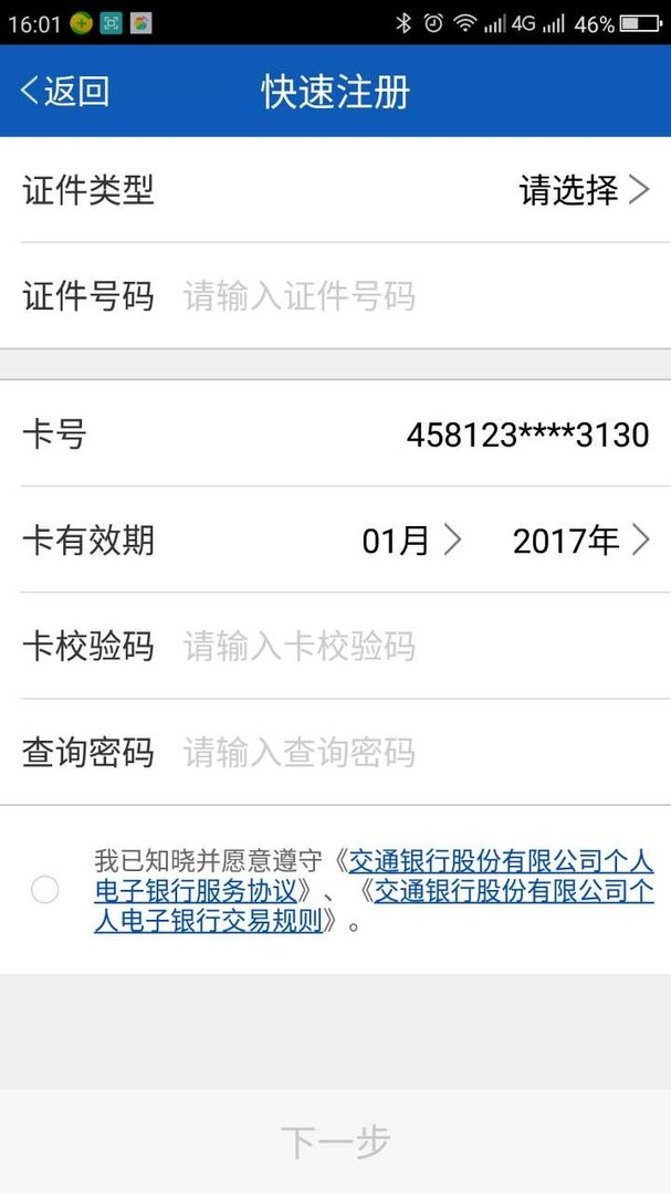 怎么注册交行手机银行