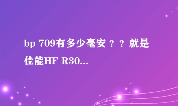 bp 709有多少毫安 ？？就是 佳能HF R306的标配电池。另外在淘宝上找到的BP727 和 BP 718 与709有什么区别？