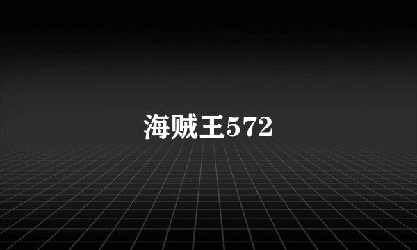海贼王572