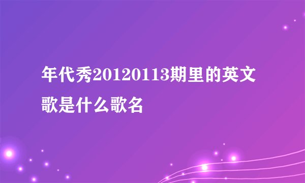 年代秀20120113期里的英文歌是什么歌名