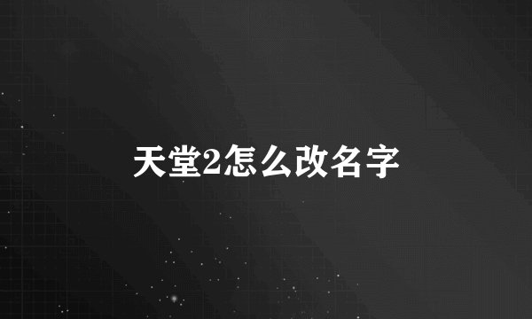 天堂2怎么改名字