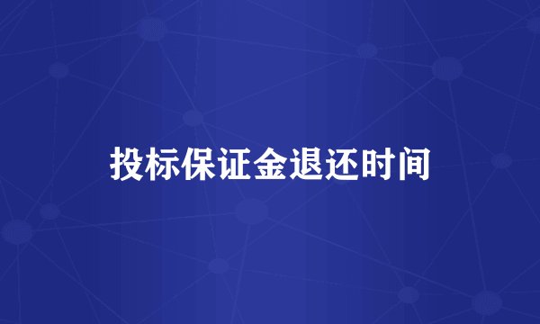 投标保证金退还时间