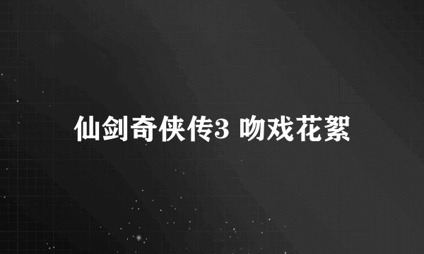 仙剑奇侠传3 吻戏花絮