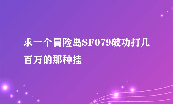 求一个冒险岛SF079破功打几百万的那种挂