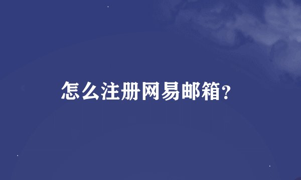 怎么注册网易邮箱？