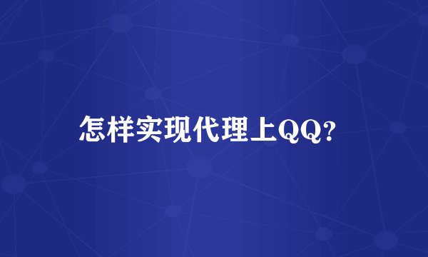 怎样实现代理上QQ？