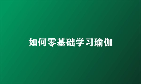 如何零基础学习瑜伽