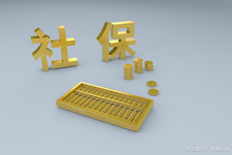 社保8月1日新规定