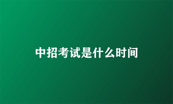 中招考试是什么时间