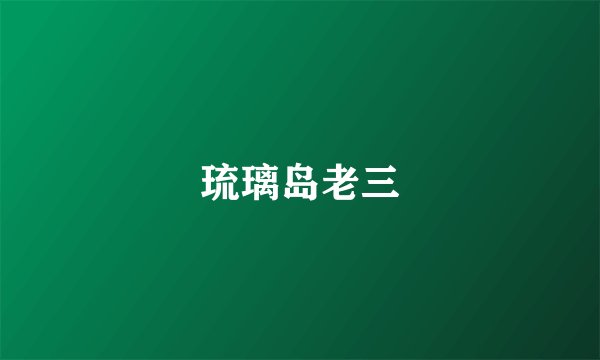 琉璃岛老三