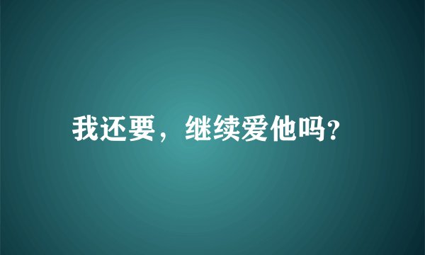 我还要，继续爱他吗？