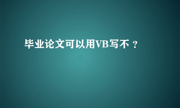 毕业论文可以用VB写不 ？
