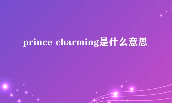 prince charming是什么意思