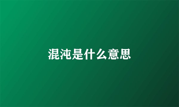 混沌是什么意思