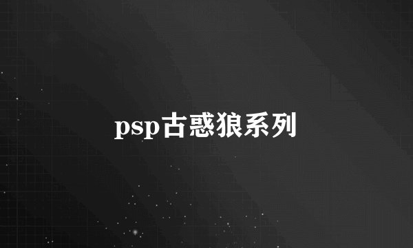 psp古惑狼系列