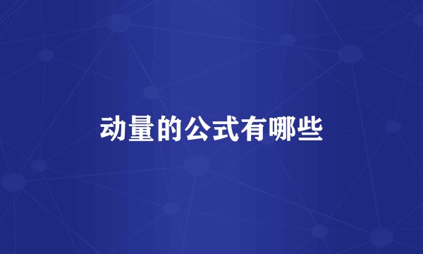 动量的公式有哪些