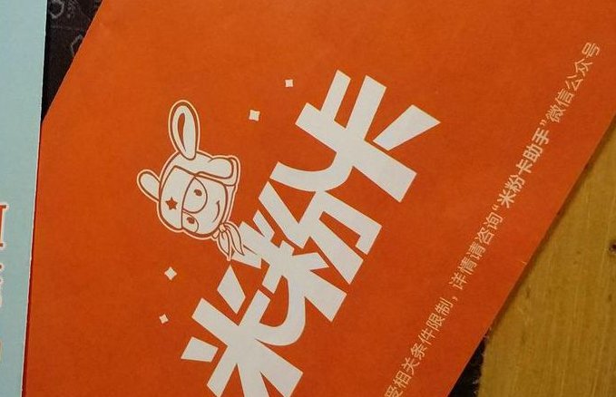 小米米粉卡是什么 米粉卡有什么用