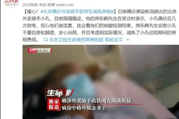 北京确诊外卖员获房租减免,这才是我们需要的正能量?