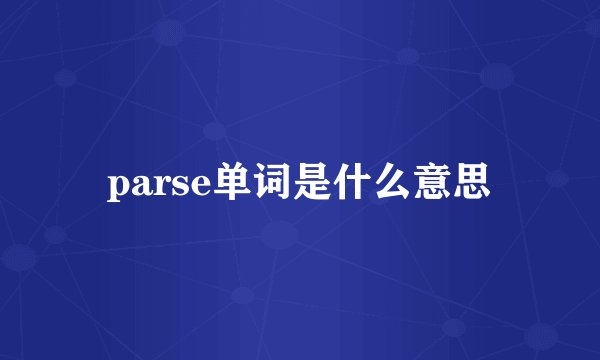 parse单词是什么意思