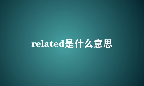 related是什么意思