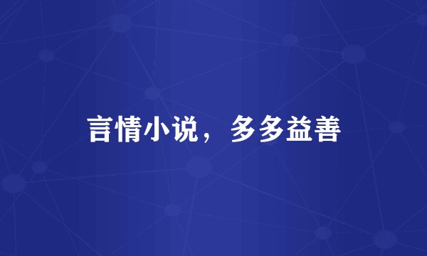 言情小说，多多益善