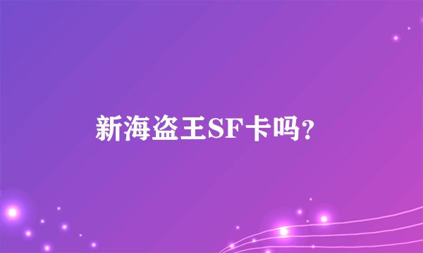 新海盗王SF卡吗？