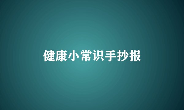 健康小常识手抄报