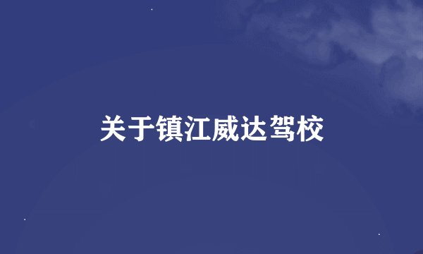 关于镇江威达驾校