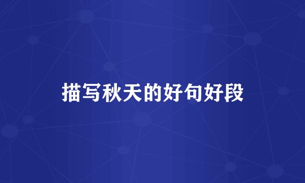 描写秋天的好句好段