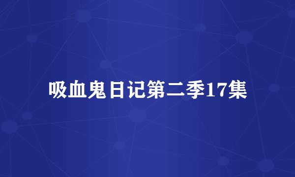 吸血鬼日记第二季17集