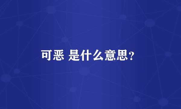 可恶 是什么意思？